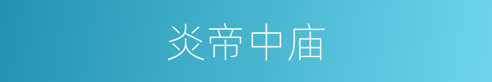 炎帝中庙的同义词