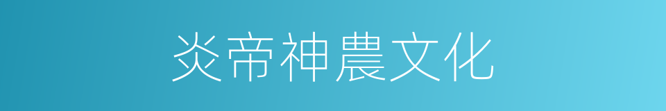 炎帝神農文化的同義詞
