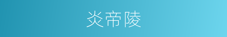 炎帝陵的同义词