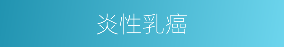 炎性乳癌的同义词