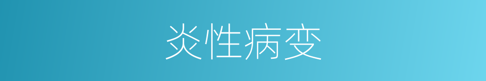 炎性病变的同义词
