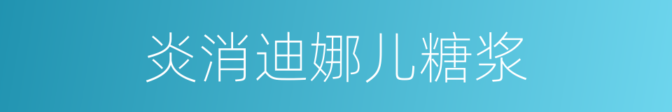 炎消迪娜儿糖浆的同义词