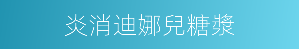 炎消迪娜兒糖漿的同義詞