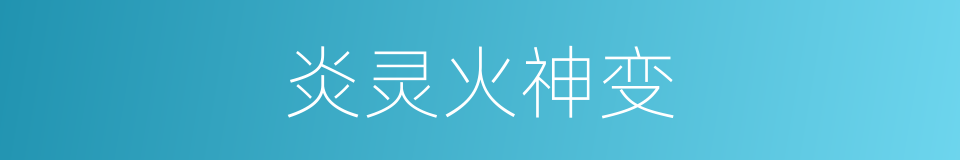 炎灵火神变的同义词
