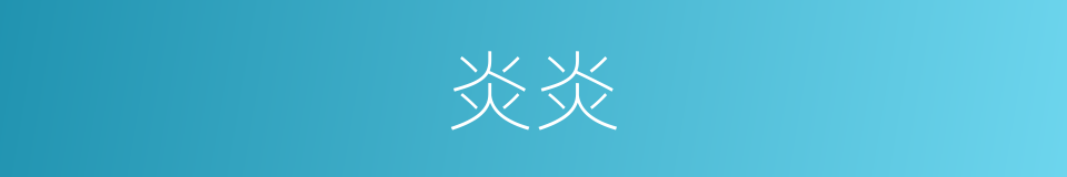 炎炎的意思