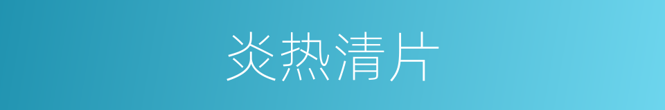 炎热清片的同义词