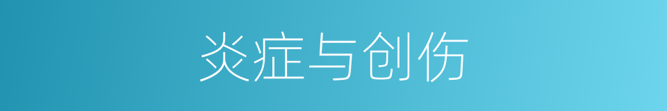 炎症与创伤的同义词