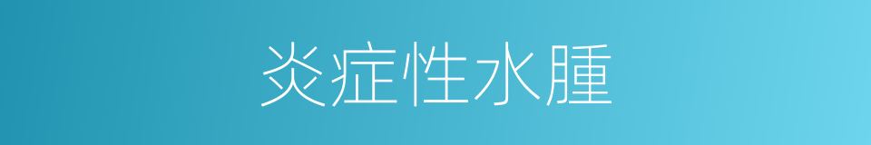 炎症性水腫的同義詞