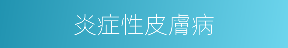 炎症性皮膚病的同義詞