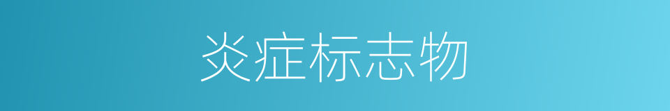 炎症标志物的同义词