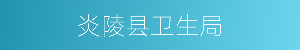 炎陵县卫生局的同义词