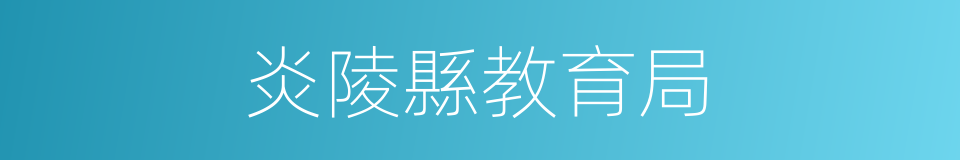 炎陵縣教育局的同義詞