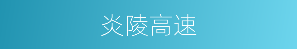 炎陵高速的同义词