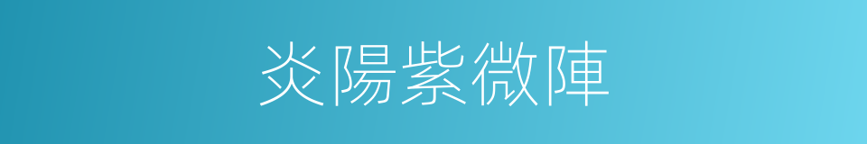炎陽紫微陣的同義詞