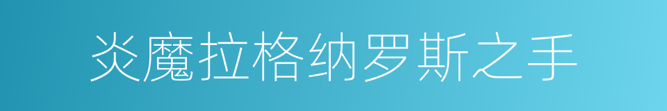 炎魔拉格纳罗斯之手的同义词