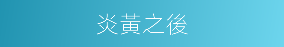 炎黃之後的同義詞