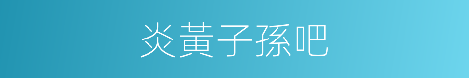 炎黃子孫吧的同義詞