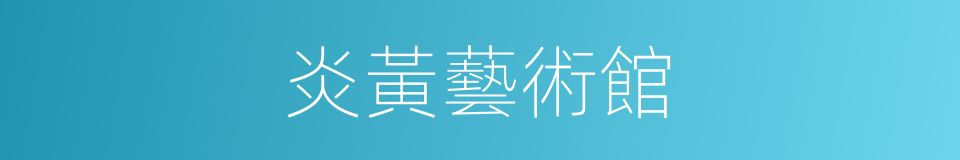 炎黃藝術館的同義詞