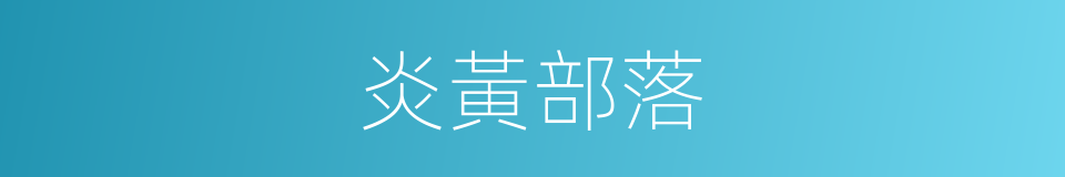 炎黃部落的同義詞