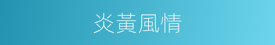 炎黃風情的同義詞