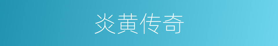 炎黄传奇的同义词
