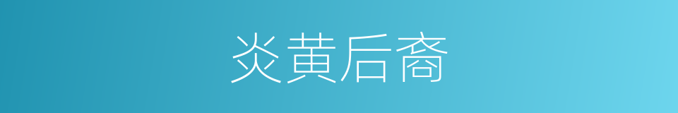 炎黄后裔的同义词