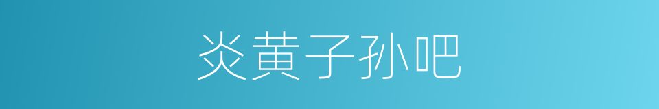 炎黄子孙吧的同义词