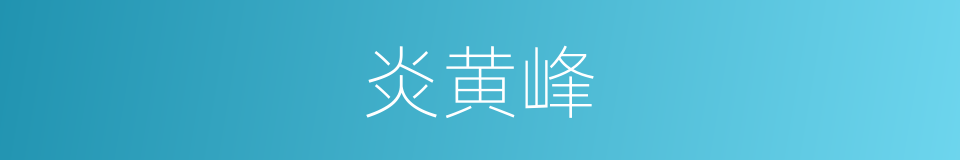 炎黄峰的同义词