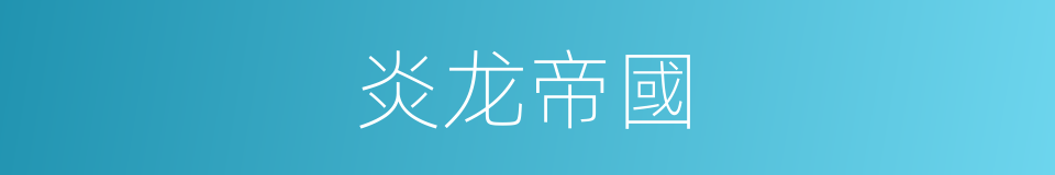 炎龙帝國的同義詞