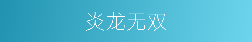 炎龙无双的同义词