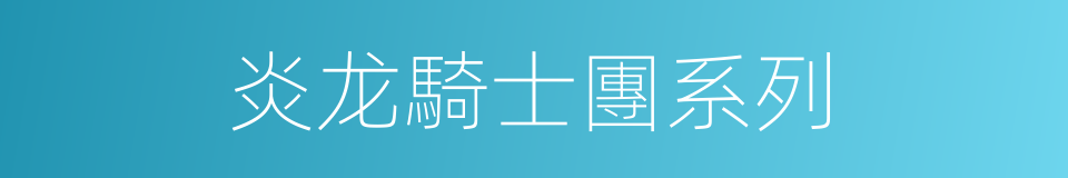 炎龙騎士團系列的同義詞
