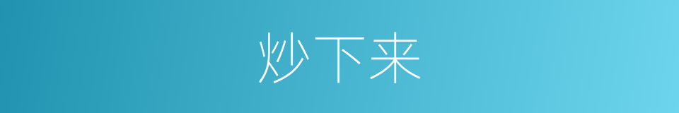 炒下来的同义词