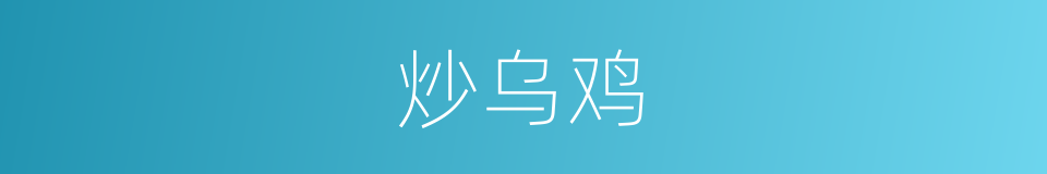 炒乌鸡的同义词