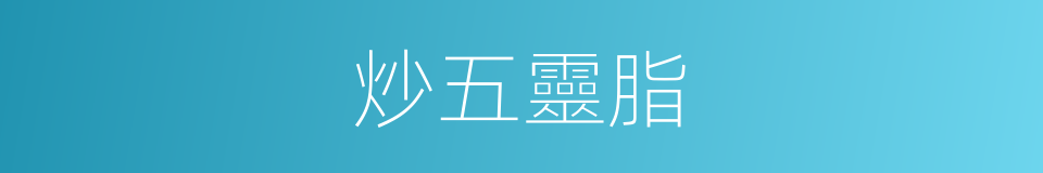 炒五靈脂的同義詞