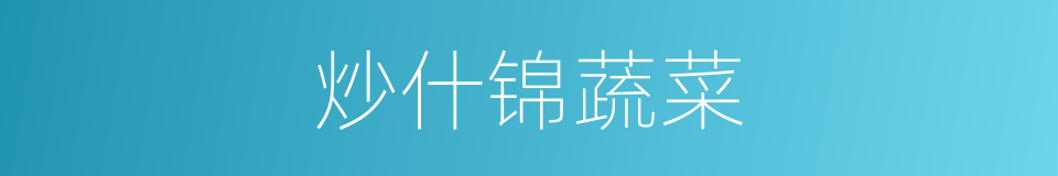 炒什锦蔬菜的同义词