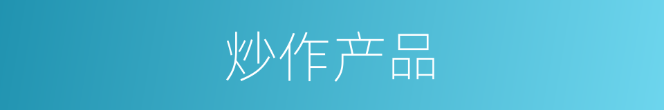 炒作产品的同义词