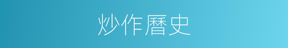 炒作曆史的同義詞