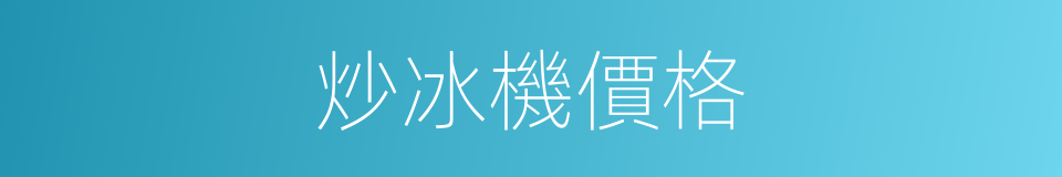 炒冰機價格的同義詞