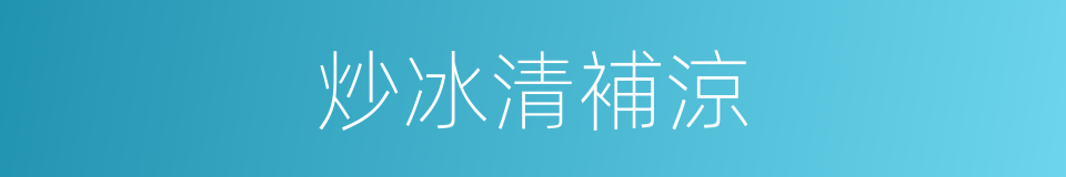 炒冰清補涼的同義詞