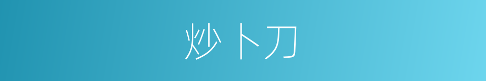 炒卜刀的同义词