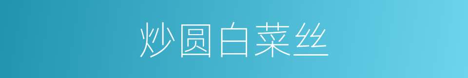 炒圆白菜丝的同义词