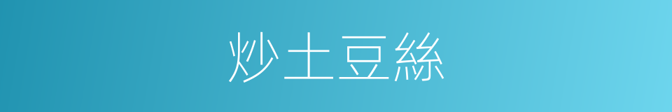 炒土豆絲的同義詞