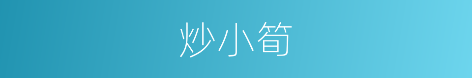炒小筍的同義詞