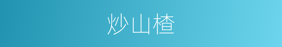 炒山楂的同义词