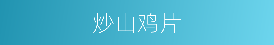 炒山鸡片的同义词