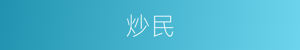 炒民的同义词