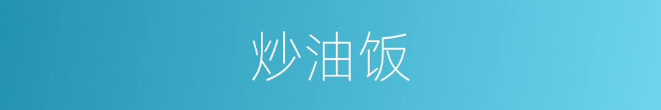 炒油饭的同义词