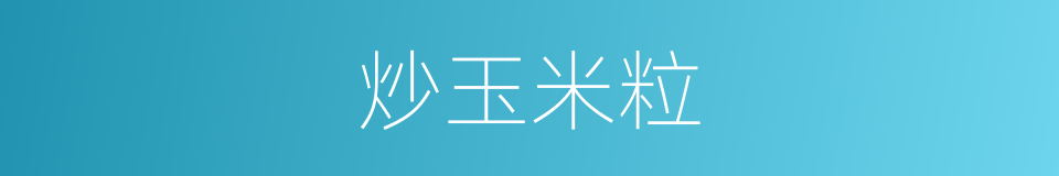 炒玉米粒的同义词