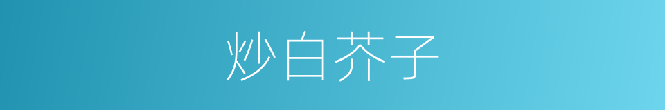 炒白芥子的同义词