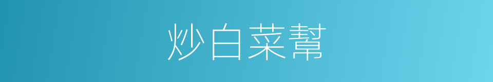 炒白菜幫的同義詞